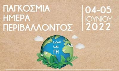 5 Ιουνίου 2022: #WorldEnvironmentDay #OnlyOneEarth